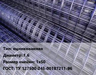 Сетка оцинкованная d=1.6 Ячейка: 1х50 ГОСТ: ТУ 127500-245-00187211-96
